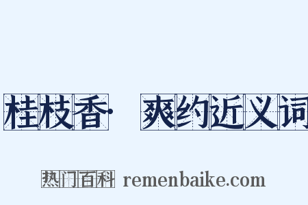 桂枝香·爽约近义词是什么意思的图片